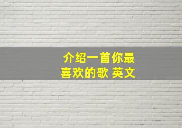 介绍一首你最喜欢的歌 英文